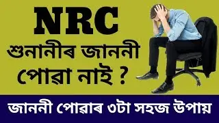 Check NRC Hearing Notice | Hearing Notice of NRC Assam | NRC Hearing 2019