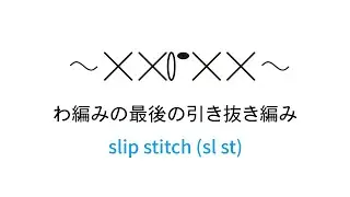 わ編みの最後の引き抜き編み [slip stitch (sl st)] 編み図記号と編み方動画