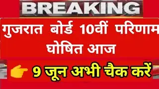 std 10th result 2020 gujarat board | gseb ssc result 2020 | 10th result 2020 date gujarat