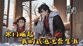 🌿【寒門崛起：我的武道逆襲生涯】P18 逆襲，寒門子弟！【宿主：林晨】命格：（水到渠成：武道一境，當持之以恆，循序漸進，勢如破竹，一飛沖天）命格#種田 #玄幻小說 #ai漫画 #修仙 #穿越 #逆袭