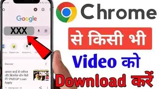 Chrome se video kaise download kare | How to download Chrome video | Chrome video download karen