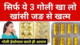 khasi ki dawa एक ही खुराक में खांसी खत्म khansi ki tablet | khasi ki medicine | Almox 500 Kuff Q tab