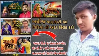ગુજરાતી ગીતો ના પોસ્ટર કઇ એપ થી બને છે | Gujarati Poster Kaise Banaye | YouTube Poster Kaise Banaye