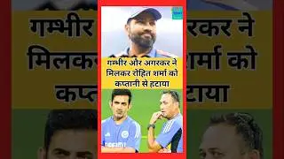 Rohit Sharma Captaincy Exit: Agarkar&ndash;Gambhir Planning? | Big Inside Story