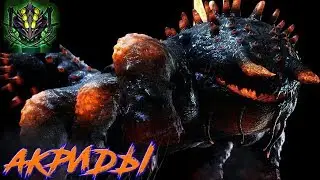 Акриды из Lost Planet (Akrids)