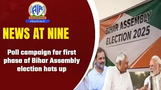 Poll campaign for first phase of Bihar Assembly election hots up | 25-10- 2025