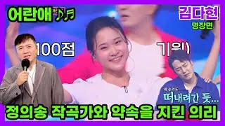 [#화요일은밤이좋아]정의송 작곡과님과의 약속 완급조절 완벽!! 김다현 어란애 ♬