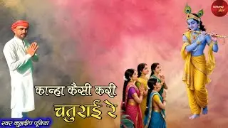 कान्हा कैसी करी चतुराई रे - KULDEEP PUNIA।। MERE NAHI SAMAJH ME AAYI RE।। SATSANGI BOL।।