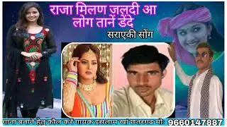 raja Milan jaldi aa log tanen dende/सराएकी सोंग मीर/ इस्लाम छत्तरगढ़.......#sindhisong #मीर