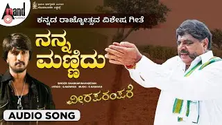 Nanna Mannidu Audio Song |Viraparampare | Sudeepa |Ambrish |Shankar Mahadevan | #kannadarajyothsava