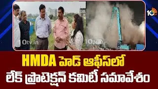 Lake Protection Committee Meeting | HMDA హెడ్ ఆఫీస్&lrm;లో లేక్ ప్రొటెక్షన్ కమిటీ సమావేశం | 10TV News