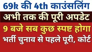 69k 4th list 6800 Counselling news।6800।69000 OBC SC Reservation update।19000 Seats।22000 Seats।