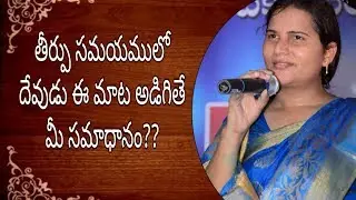 తీర్పు సమయములో దేవుడు ఈ మాట అడిగితే మీ సమాధానం?? #Sister #Anjali #Telugu #christian #Messages