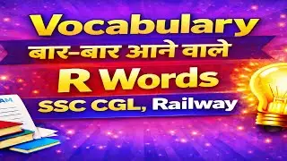 R Word Vocabulary | Exam में  बार-बार आने वाले R Words | SSC CGL & Railway