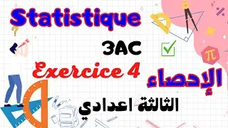 Statistique Exercice 4 3AC | تمارين الإحصاء الثالثة اعدادي