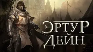 Эртур Дейн [Игра престолов]