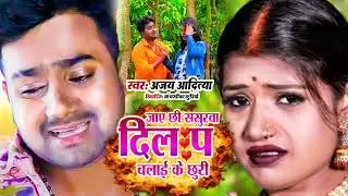 #Ajay Aditya #Bewfai Song  || जाए छी ससुरा दिल पचलाई के छूरी || Dil Pe Chalai Ke churi #BD_Music