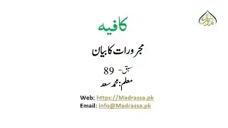 89     مجرورات کا بیان