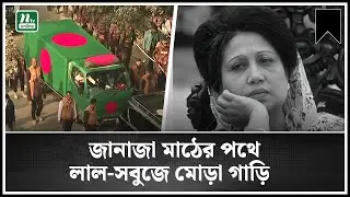জানাজার মাঠে নেয়া হচ্ছে খালেদা ‍জিয়ার মরদেহ | Khaleda Zia | NTV News