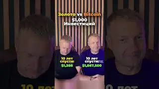 Золото или биткоин 👉#bitcoin #золото #биткоин #инвестиции #какинвестироватьсейчас