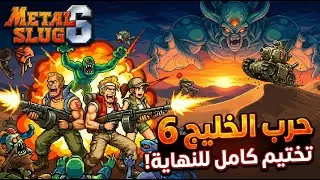 Metal Slug 6 | حرب الخليج | Full Walkthrough + Boss Fights | Retro Arcade Gameplay