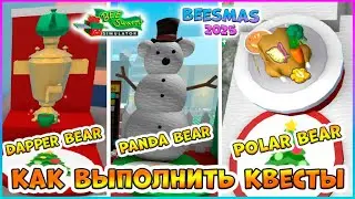 🎄Beesmas 2025🎄КАК выполнить КВЕСТЫ🍯Dapper Bear🍯Panda Bear 🍯Polar Bear🐝Bee Swarm Simulator Roblox