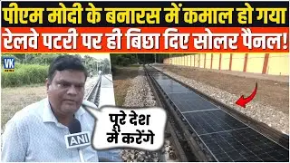 Solar panels were laid on the railway tracks in Banaras, why? Listen! Solar Panels in Rail Track
