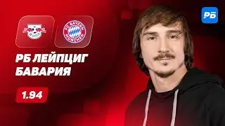 РБ Лейпциг - Бавария. Прогноз Яковлева