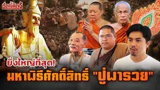 ยิ่งใหญ่ที่สุด มหาพิธีศักดิ์สิทธิ์ 