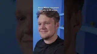 Илон Маск купил  Твиттер
