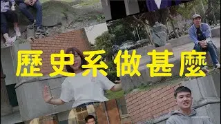 「2020年臺大杜鵑花節」歷史學系介紹