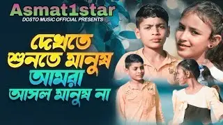 দেওরা শোনার চাঁন | dewra shonar chan | New bangla folk romantic song | নতুন বাংলা ফোক রোমান্টিক গান