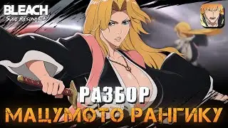 Мацумото Рангику  /Полный Гайд / Bleach Soul Resonance