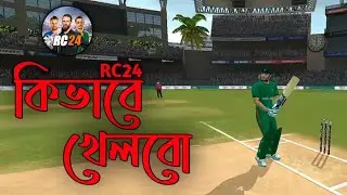 Real Cricket 24 কিভাবে খেলবো | RC24 গেমে কিভাবে ব্যাটিং করব | Rc24 | Ajmol Gamer