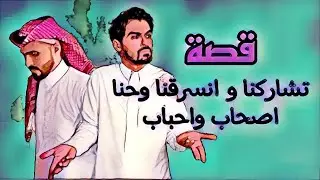 909- قصة تشاركنا و انسرقنا وحنا اصحاب واحباب