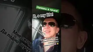 Песня со смыслом! 🤘 #итсмайлайф #itsmylife  #красноярск  #myversion  #врек #деньрождения
