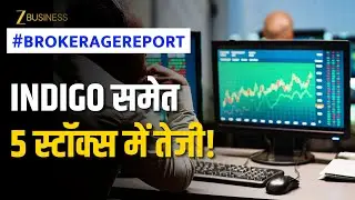 Brokerage Report: IndiGo, GAIL, JSW समेत ये 2 शेयर संभालेंगे Portfolio? | Share Market News