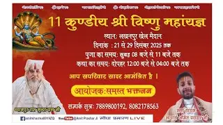 दिन03 | श्री विष्णु महायाग्य!  शहीद अरुण कट्टल स्टेडियम! श्री अमित पाराशर जी  • #LIVE