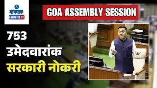 Goa Assembly 2026 - 753 qualified for Govt Jobs through state recruitment commission | Gomantak TV