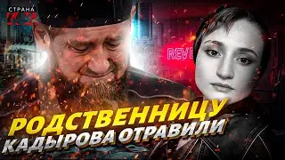 В Чечне ГРОМКИЙ СКАНДАЛ! Загадочная смерть РОДСТВЕННИЦЫ Кадырова. ПЕРВЫЕ подробности
