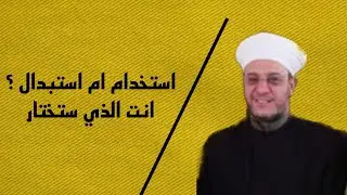 استخدام او استبدال ؟ انت الذي تختار // فضيلة الشيخ سيف الزيدي