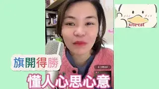 旗開得勝，懂人心思心意！#小元姐姐
