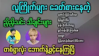 ဒါမျိုးမှ မဖွင့်ရင် ဘာဖွင့်မှာလဲ / ညိုညိုသင်း သီချင်းများ #kbkothit #ညိုညိုသင်း 