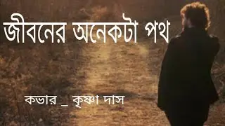 জীবনের অনেকটা পথ একলাই| Jibner onekta poth eklai chole esechi| হেমন্ত মুখোপাধ্যায়|কভার _কৃষ্ণা দাস 