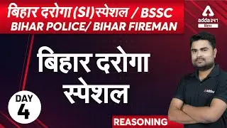 Reasoning | Bihar SI Special Classes |  बिहार दरोगा स्पेशल | All Competitive Exams