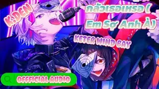 กลัวเธอเหรอ (Em Sợ Anh &Agrave;) - K.DEN ft. KETER WIND BAY - [OFFICIAL AUDIO]
