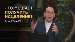 Что мешает получению исцеления. Рик Реннер. Письмо месяца за январь 2026