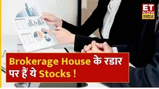 Brokerage House Report: HSBC, Jefferies और Goldman Sachs Brokerage Houses की किन Stocks पर है नजर?