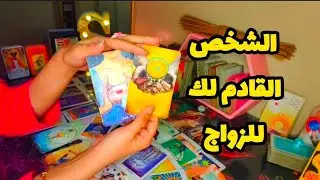الشخص القادم لك بعرض زواج💍 صفاته 🌀وملامحه🥸 عمله💲 مكان اللقاء 🌍تعرفه ولا لا 🕯