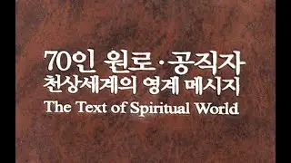 70인 원로 공직자 천상세계의 영계메시지 - 30. 김순화 (PWPA 국장) - 천상세계의 영인체의 생활을 성찰해야 (20170211) - 문선명 선생의 제자 최근 영계 메시지